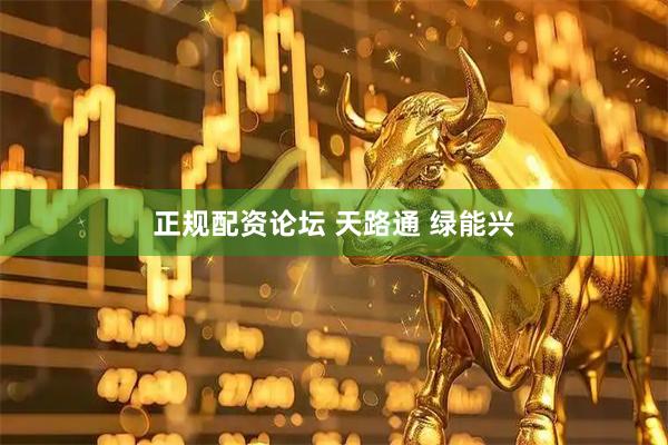 正规配资论坛 天路通 绿能兴